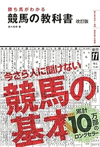 勝ち馬がわかる 競馬の教科書 改訂版 (池田書店)