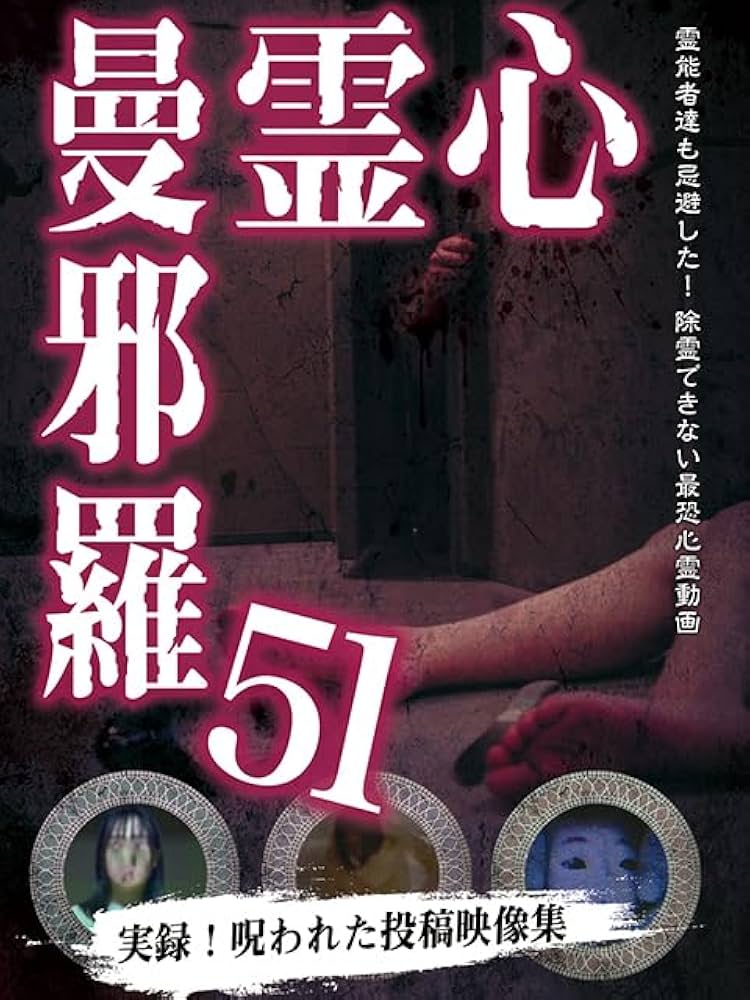 Amazon.co.jp: 心霊曼邪羅51 [DVD] : 大滝紗緒里, 蒼木るい