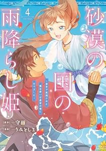 砂漠の国の雨降らし姫～前世で処刑された魔法使いは農家の娘になりました～ 4巻 (デジタル版ガンガンコミックスONLINE)