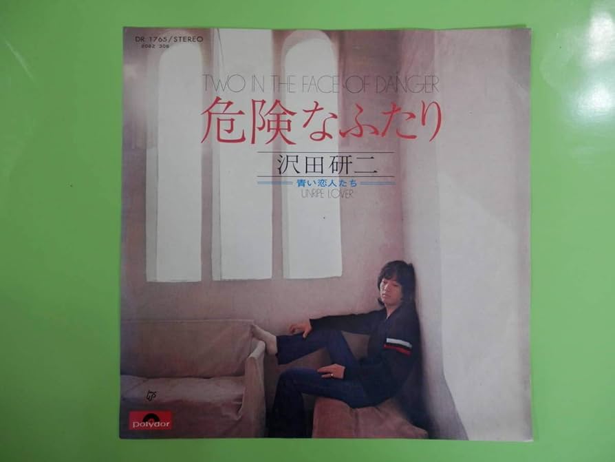 Amazon.co.jp: 危険なふたり 青い恋人達 沢田研二 EPシングル