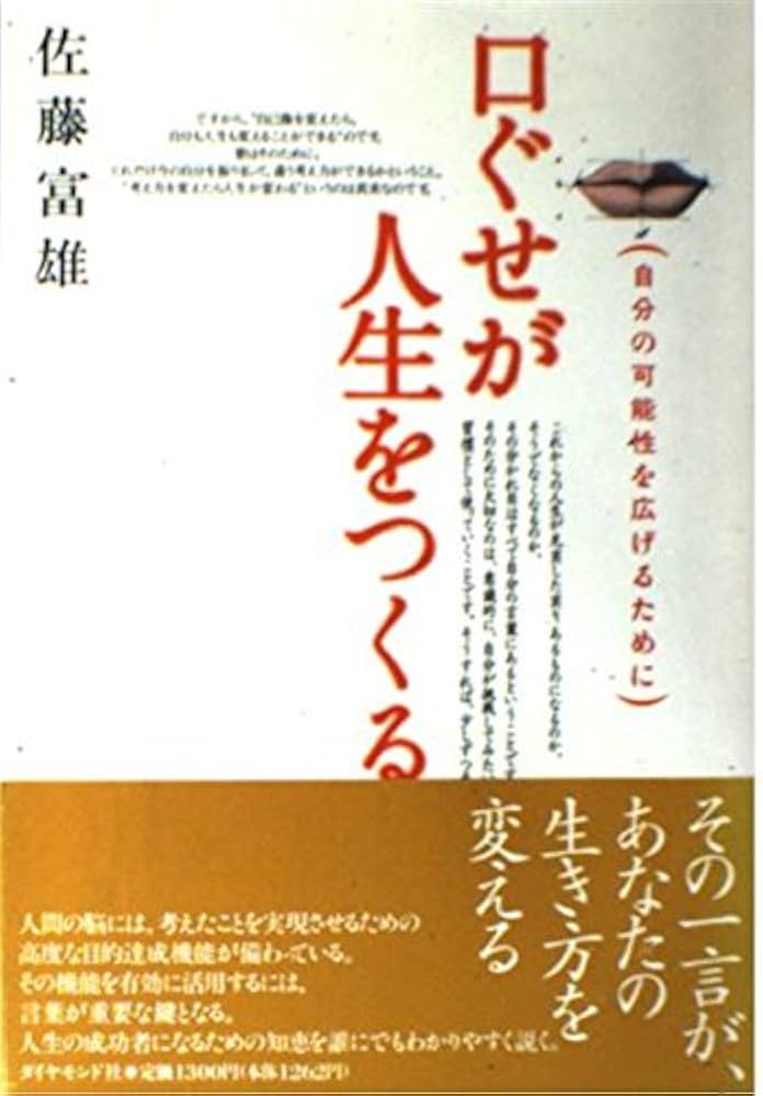 【中古】 人は口ぐせで成功する/宝島社/佐藤富雄 人は口ぐせで成功する│宝島社の通販 宝島チャンネル