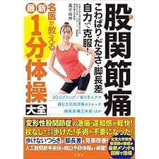 股関節痛　こわばり・だるさ・脚長差　自力で克服！　名医が教える最新１分体操大全の表紙