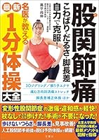 股関節痛　こわばり・だるさ・脚長差　自力で克服！　名医が教える最新１分体操大全