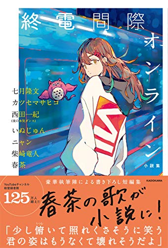 【Amazon.co.jp 限定】終電間際オンライン 小説集(特典: オリジナルスマホ待ち受け画像 データ配信) 【Amazon.co.jp 限定】終電間際オンライン 小説集(特典: オリジナルスマホ待ち受け画像 データ配信)