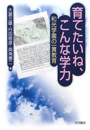 育てたいね、こんな学力―和光学園の一貫教育