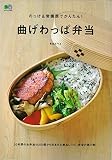 のっけ&常備菜でかんたん!曲げわっぱ弁当 (エイムック ei cooking)