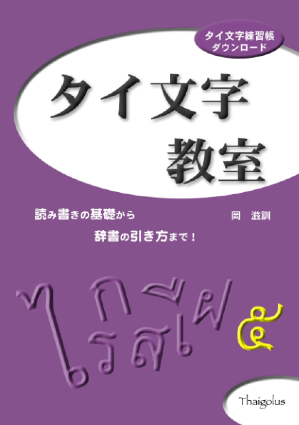 タイ文字教室 タイ文字教室: 読み書きの基礎から辞書の引き方まで (Japanese