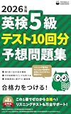 2026年版 英検５級 テスト10回分【予想問題集】