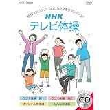 NHK テレビ体操 [DVD]