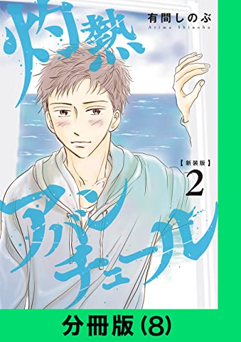 【新装版】灼熱アバンチュール【分冊版(8)】 【新装版】灼熱アバンチュール【分冊版】 (LINEコミックス)
