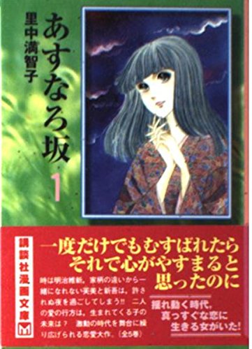 あすなろ坂 1 (講談社漫画文庫 さ 5-5) | 里中 満智子 |本 | 通販 | Amazon