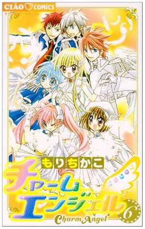 Amazon.co.jp: チャームエンジェル (1) (ちゃおコミックス