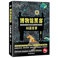 博物馆黑客(AI盗宝者) Hacker in the Museum 7505750267 Book Cover