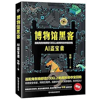 博物馆黑客(AI盗宝者) Hacker in the Museum