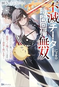 不滅チーターによる時間回帰無双 ～ダンジョンに籠って1万年。最弱だった俺が失った家族とついでに世界も救います～ 【電子限定SS付】 (BKブックス)