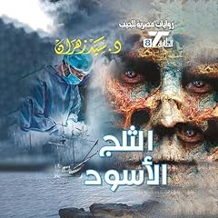 『الثلج الأسود』のカバーアート