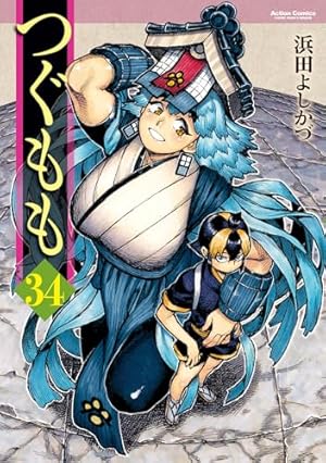 つぐもも 34巻』｜感想・レビュー・試し読み - 読書メーター