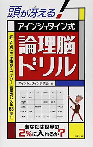 無料電子書籍アプリ 頭が冴える!アインシュタイン式論理脳ドリル バイ