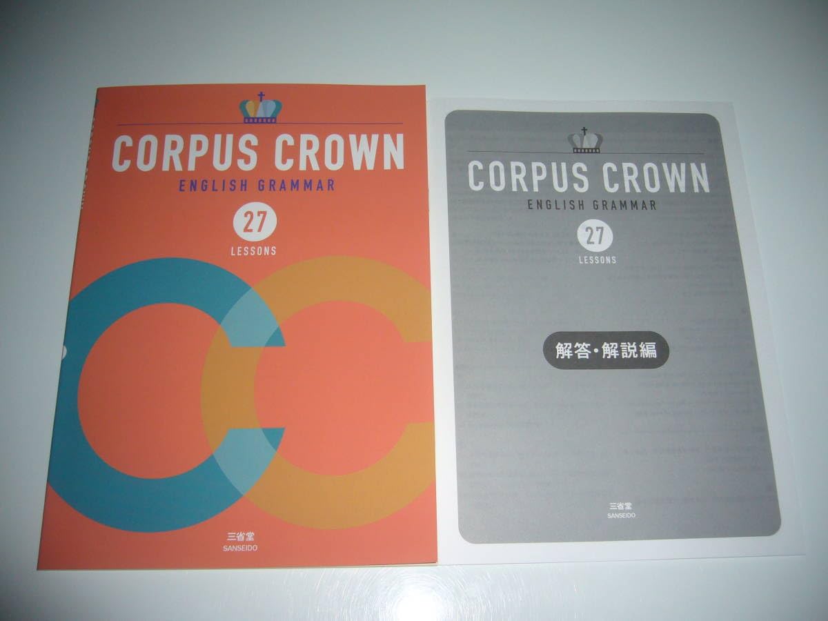 Amazon.co.jp: CORPUS CROWN ENGLISH GRAMMAR 27 LESSONS 解答解説編