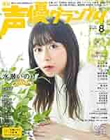 水瀬いのり 声優グランプリ・My Girlなど雑誌セット 51weGoGEUML._AC_SY200_QL15_.jpg