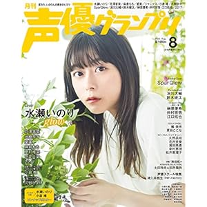 声優グランプリ2022年 08 月号 ［雑誌］" 