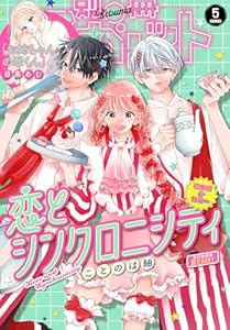 別冊マーガレット 2026年5月号