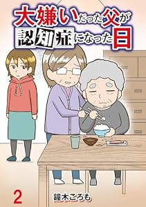 大嫌いだった父が認知症になった日 【せらびぃ連載版】２ (コミックエッセイ　せらびぃ)