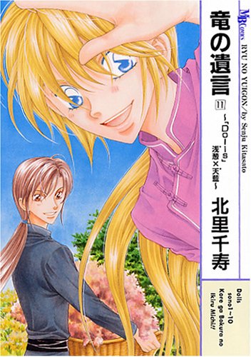 竜の遺言(11)~「Dolls」浅葱×天藍~ (MBコミックス)