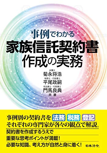 事例でわかる 家族信託契約書作成の実務