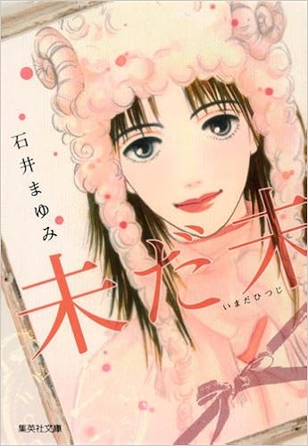 未だ未 集英社文庫 コミック版 石井 まゆみ 本 通販 Amazon