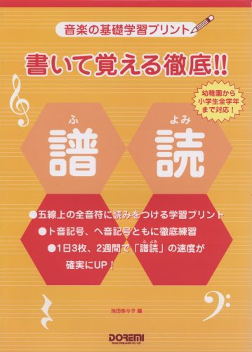 PDFダウンロード 音楽の基礎学習プリント 書いて覚える徹底!!譜読 (幼稚園から小学生全学 バイ