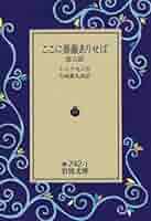 ここに薔薇ありせば: 他五篇 (岩波文庫 赤 742-1) | J.P.