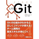 よくわかる入門Git
