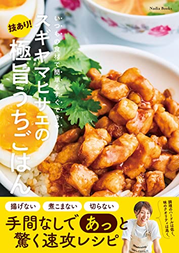 スギヤマヒサエの技あり 極旨うちごはん いつもの食材で簡単 すぐできる Nadia Books スギヤマヒサエ クッキング レシピ Kindleストア Amazon