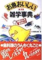 実用版 お魚おいしい雑学事典