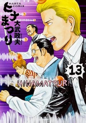 Amazon.co.jp: ヒナまつり 15 (ハルタコミックス) : 大武 政夫: 本