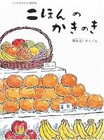 ふるさとを見直す絵本  全１０巻 /農山漁村文化協会/熊谷元一（大型本） Amazon.co.jp: いろり: 農家のくらし1 (ふるさとを見直す絵本