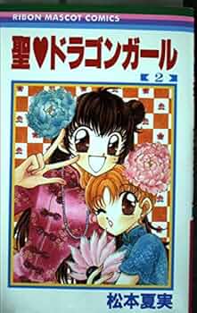聖♡ドラゴンガール 松本夏実 システム手帳　りぼん　応募者全員プレゼント 聖♡ドラゴンガール 松本夏実 システム手帳 りぼん 応募者全員