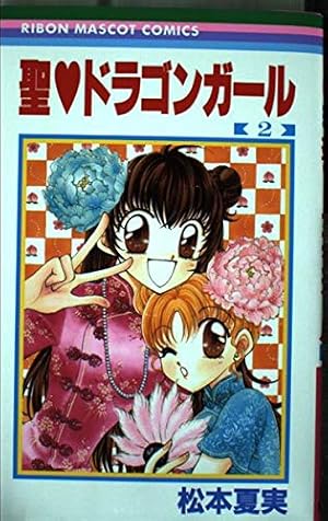聖♡ドラゴンガール 松本夏実 システム手帳　りぼん　応募者全員プレゼント 聖♡ドラゴンガール 松本夏実 システム手帳 りぼん 応募者全員