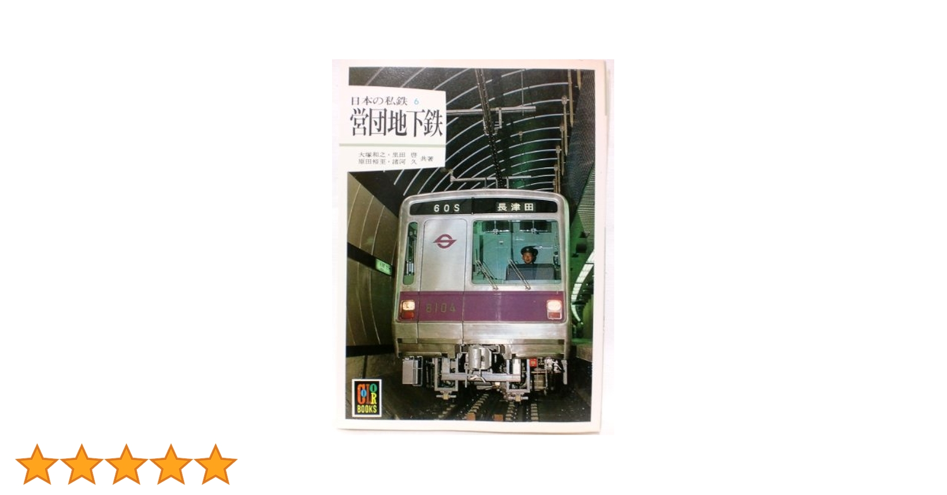 Amazon.co.jp: 日本の私鉄 6 (カラーブックス 538) : 大塚 和之: 本