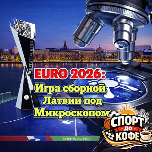 EURO2k26: Игра сборной Латвии под микроскопом
