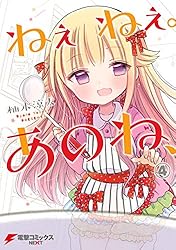 Amazon.co.jp: ねぇねぇ。あのね、(1) (電撃コミックスNEXT) 電子書籍