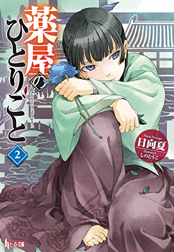 薬屋のひとりごと 2 (ヒーロー文庫) Kindle版の表紙