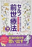 セルフ前世療法 (誘導音声ダウンンロード特典付き)