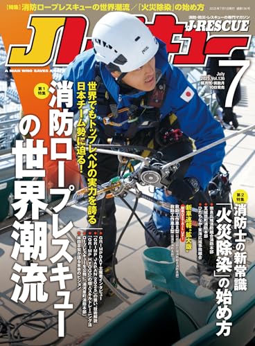 Jレスキュー(ジェイ・レスキュー)2025年7月号(Vol.136)[雑誌]