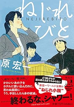 ねじれびと(祥伝社文庫)