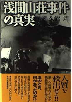【中古】 実録驚愕事件録流血の革命あさま山荘連合赤軍事件/竹書房 Amazon.fr - 実録驚愕事件録流血の革命あさま山荘連合赤軍事件