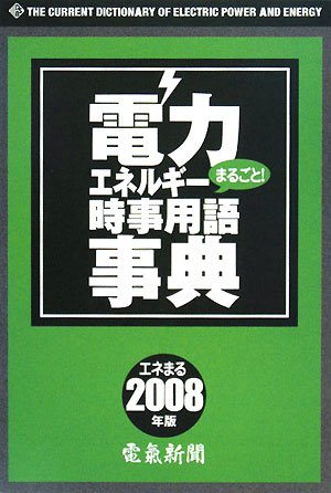 PDFダウンロード 電力・エネルギー(まるごと)時事用語事典2008 バイ
