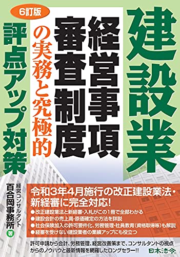 6訂版 建設業 経営事項審査制度の実務と究極的評点アップ対策