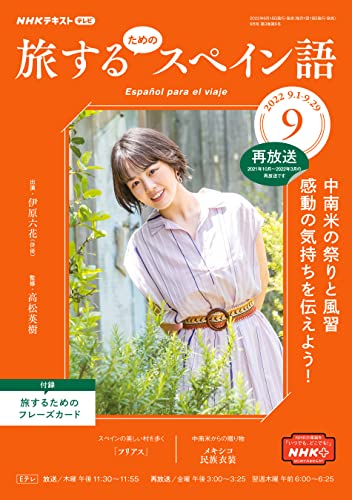 NHKテレビ 旅するためのスペイン語 2022年 9月号 ［雑誌］ (NHKテキスト)